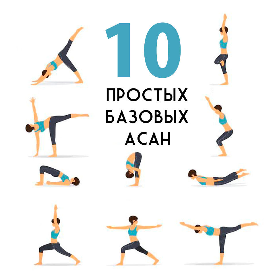 Йога для начинающих: 10 простых асан, советы тренера