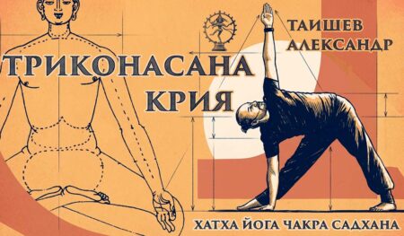 kriya-yoga-trikonasana-kriya