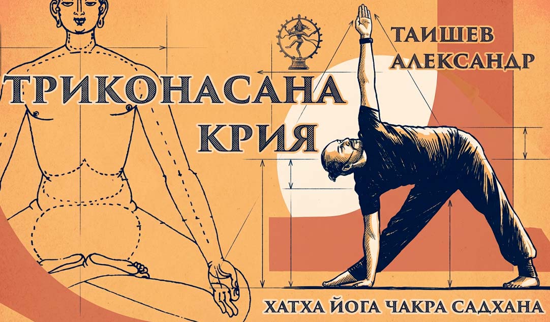 kriya-yoga-trikonasana-kriya