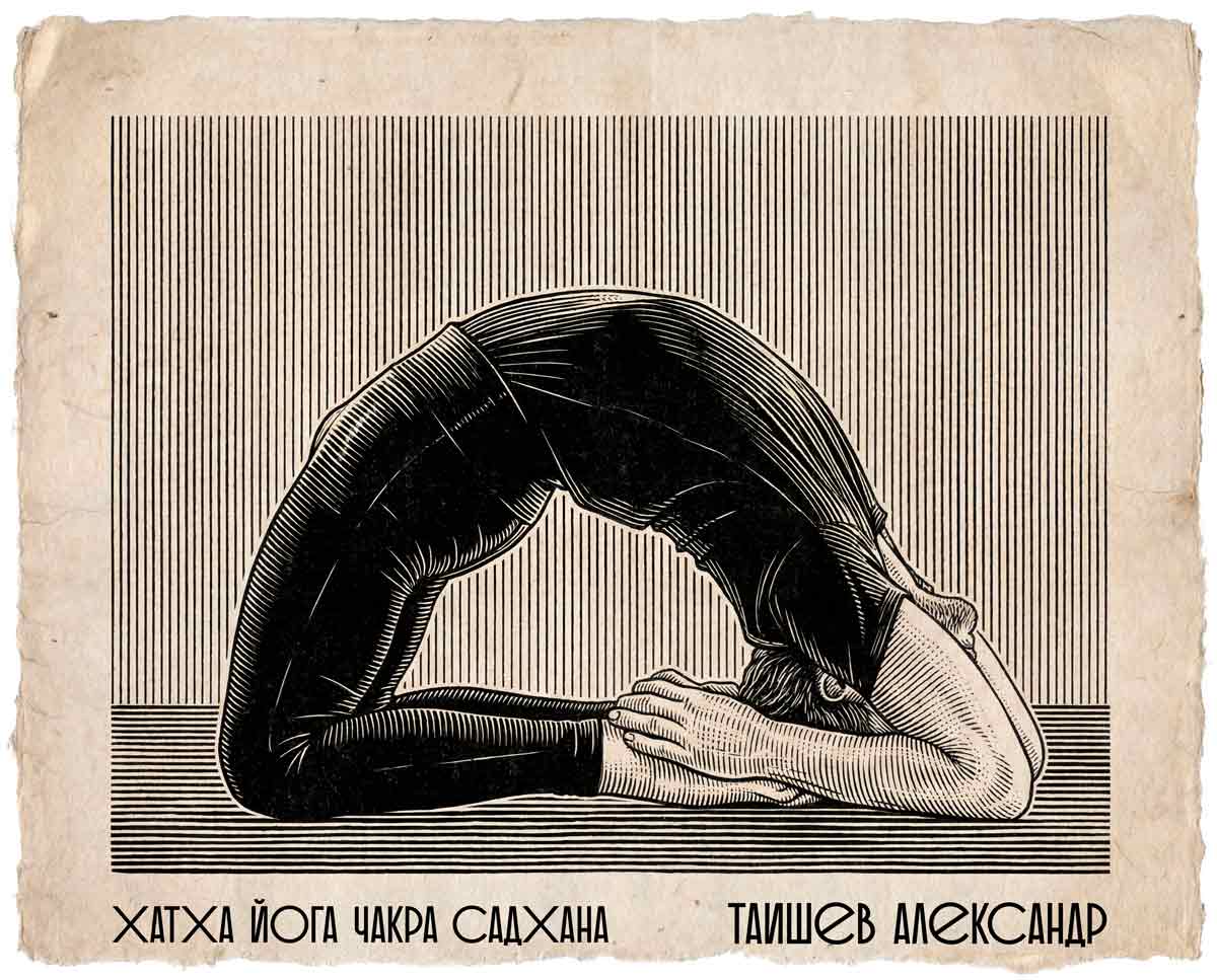 Капотасана (Kapotasana) — рисунок гравюра из каталога асан хатха-йоги