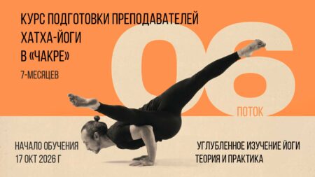 Курс преподавателей йоги 2026-2027 год